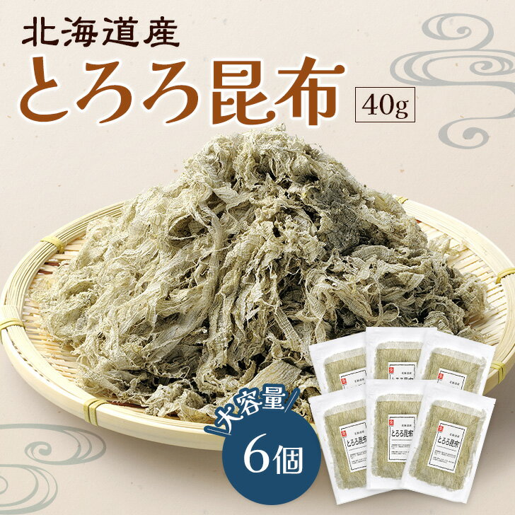 北海道産とろろ昆布 40g 6個セット 大容量