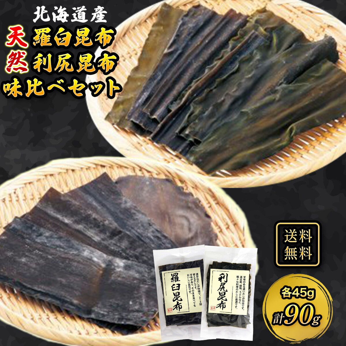 昆布 羅臼昆布 利尻昆布 45g 2袋 合計 90g 昆布巻き 煮物 和食 出汁 北海道 海藻 お正月 お盆 煮物 鍋 おせち料理 ギフト お歳暮 お中元 だし昆布 コンブ こんぶ