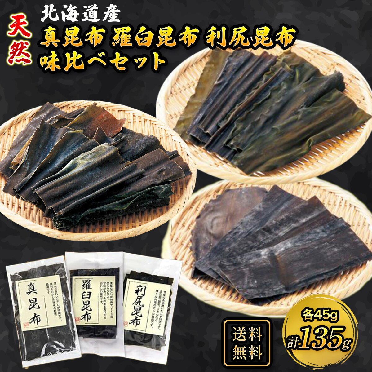 商品情報品名 羅臼昆布 利尻昆布 真昆布 45g×3個セット原材料名羅臼昆布 利尻昆布 真昆布内容量 45g×3個賞味期限製造日から365日保存方法直射日光、高温多湿の所での保存は避けてください。販売者ヤマジョウ (株)瀬川本店こちらもおすすめ！ 日高昆布 500g 日高昆布 1kg 羅臼昆布・利尻昆布・真昆布 45g×3個セット 羅臼昆布・利尻昆布 45g×2個セット 早煮昆布 1kg 北海道産切り落とし根昆布 300g 利尻昆布 45g×4個セット 羅臼昆布 45g×4個セット