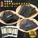 羅臼昆布 利尻昆布 真昆布 45g×3個セット 【瀬川本店 北海道 3大昆布 セット品】 昆布巻き 煮物 和食 出汁 北海道 海藻 お正月 お盆 煮物 鍋 おせ...