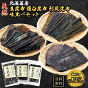 羅臼昆布 利尻昆布 真昆布 50g×3個セット  昆布巻き 煮物 和食 出汁 北海道 海藻 お正月 お盆 煮物 鍋 おせち料理 ギフト お歳暮 お中元 だし昆布 コンブ こんぶ