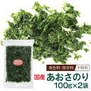 【送料無料】あおさのり 海藻 伊勢志摩産 国産 大容量 200g (100g×2袋) チャック付き 乾燥 乾燥海苔 海苔 のり 送料無料 あおさ海苔 アオサ海苔...
