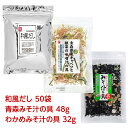 和風だしとみそ汁の具2品のセット(和風だし50袋、青森みそ汁の具48g、わかめみそ汁の具32g)