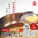 ヤマジョウ 和風だし 出汁パック 50袋13個セット+おまけ3個 国産 鰹 昆布 鯖 鰯 椎茸 出汁 だし みそ汁 だしパック 長期保存 手軽 簡単 時短 万能...