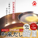 ヤマジョウ 和風だし 出汁パック 50袋6個セット+おまけ1個 国産 鰹 昆布 鯖 鰯 椎茸 出汁 だし みそ汁 だしパック 長期保存 手軽 簡単 時短 万能 ...