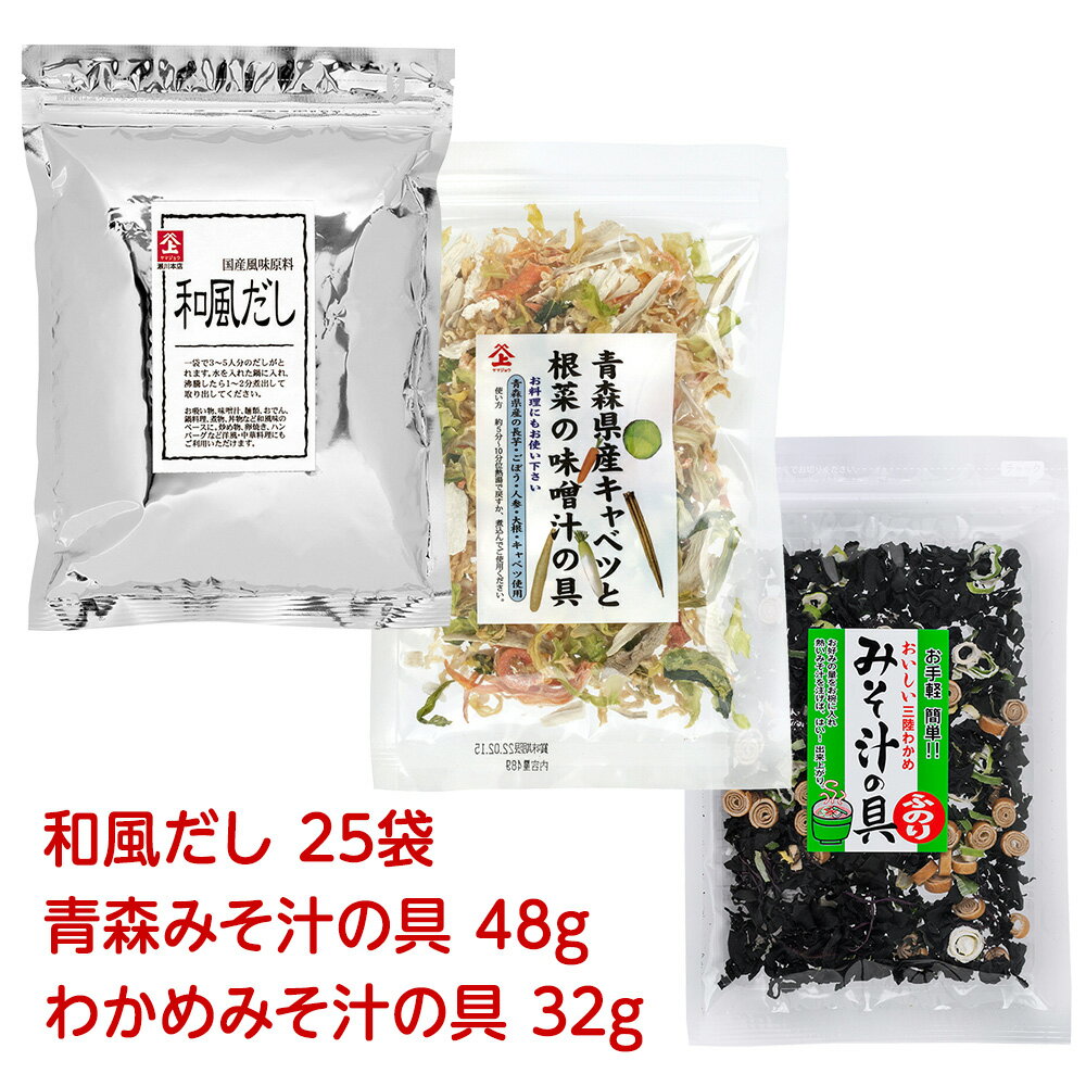 和風だしとみそ汁の具2品のセット(和風だし25袋、青森みそ汁の具48g、わかめみそ汁の具32g)