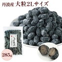 うす甘納豆 285g 大容量 ( 無選別 ) 大粒2L 丹波黒豆菓子 大容量 お茶請け 甘さ控えめ 甘納豆 便利なチャック袋付き!【 瀬川本店 乾物専門問屋厳選 】