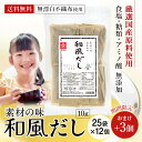 国産原料 和風だし 出汁パック 無添加 25袋12個セット+おまけ3個 だしパック 国産 出汁 だし 無漂白不織布使用