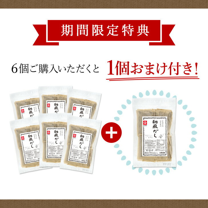 国産原料 和風だし 出汁パック 無添加 25袋6個セット＋おまけ1個 だしパック 国産 出汁 だし 無漂白不織布使用