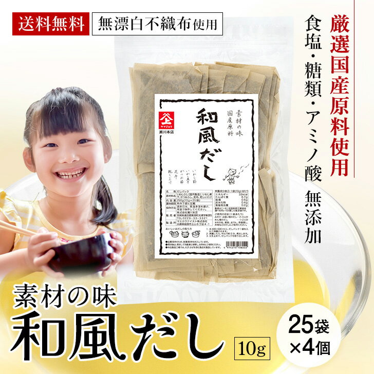 国産原料 和風だし 出汁パック 無添加 25袋4個セット だしパック 国産 出汁 だし 無漂白不織布使用