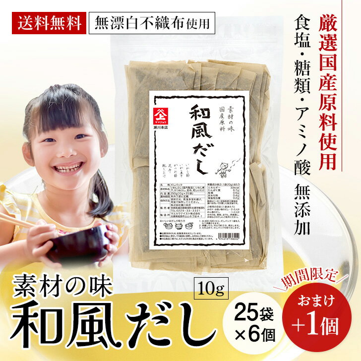 国産原料 和風だし 出汁パック 無添加 25袋6個セット+おまけ1個 だしパック 国産 出汁 だし 無漂白不織布使用