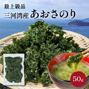 三河湾産 上級 あおさのり 50g 国産 乾燥 あおさ アオサ ひとえぐさ 乾燥海苔 海苔 のり 国内産 愛知 味噌汁の具 みそ汁の具 乾燥 食物繊維 チャック...