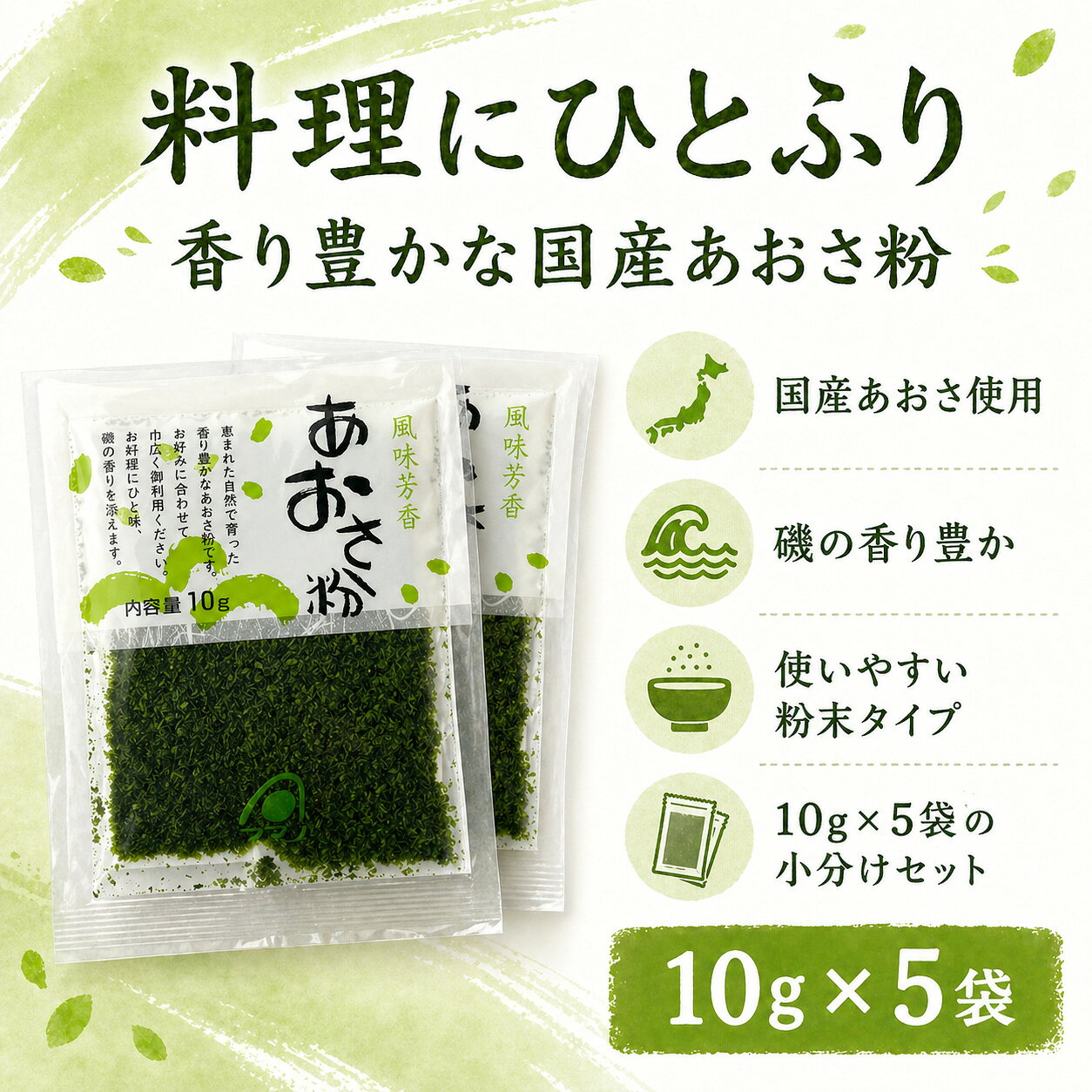 あおさ粉 国産 10g × 5袋 あおさ 乾燥あおさ 粉末 海藻 磯の香り お好み焼き 焼き...