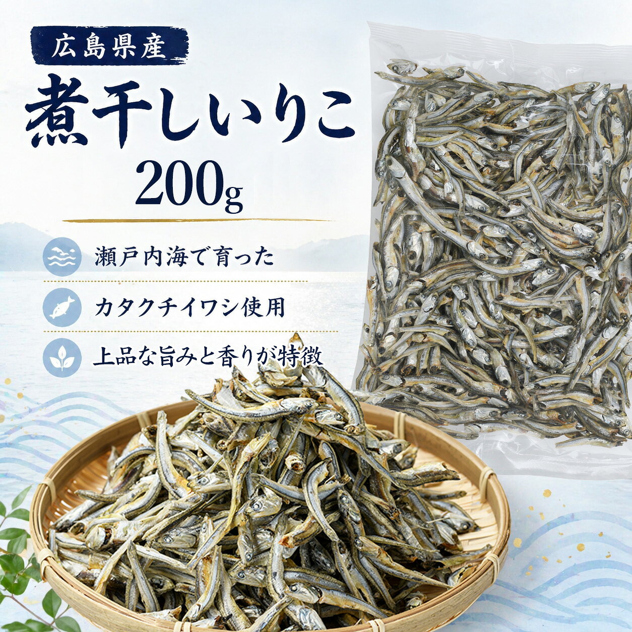 広島県産 煮干し いりこ 200g 食べる煮干し 瀬戸内海 国産 カタクチイワシ だし 出...