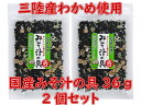 ヤマジョウ 三陸産 わかめ 使用 国産 みそ汁 具 36g 2 個 セット スープ 国産 乾燥 海藻 徳用