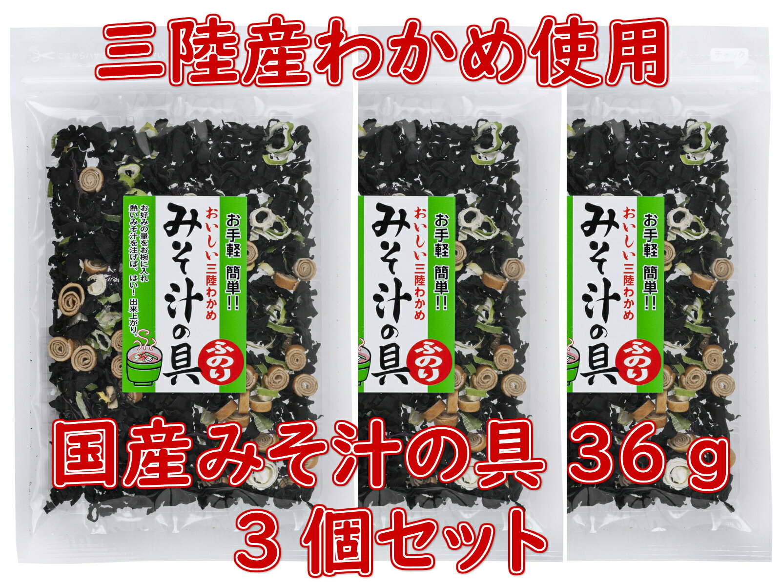 ヤマジョウ 三陸産わかめ使用国産 みそ汁の具 36g3個セット 乾燥 味噌汁の具