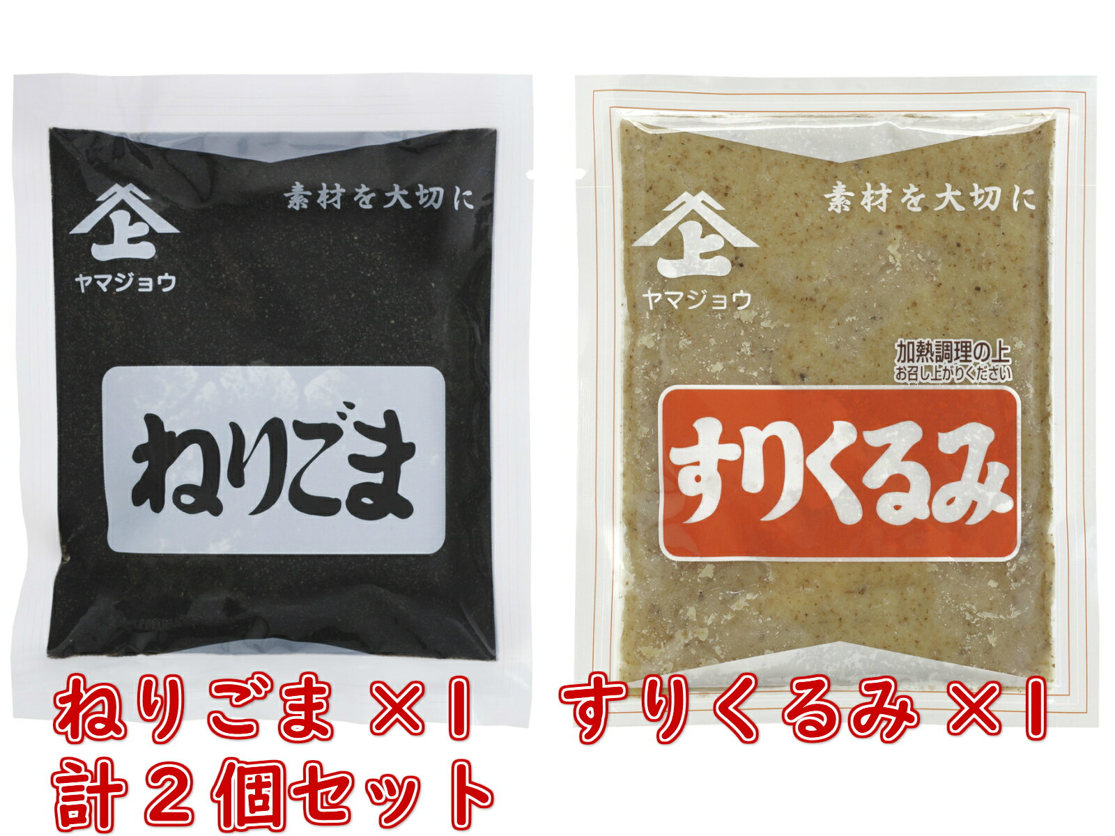 ヤマジョウ ねりごま＆すりくるみセット...