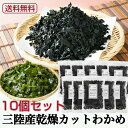 ヤマジョウ 三陸産 カット わかめ 50g 10個セット カットわかめ