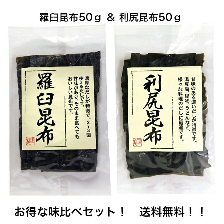 昆布 羅臼昆布 利尻昆布 50g × 2袋 合計 100g 昆布巻き 煮物 和食 出汁 北海道 海藻 お正月 お盆 煮物 鍋 おせち料理 ギフト お歳暮 お中元 だし昆布 コンブ こんぶ