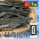 日高昆布 日高 1kg 北海道 国産 昆布 