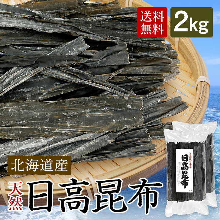 日高昆布 1kg×2個 業務用 昆布 出汁 日高 北海道 国産 ひだかこんぶ コンブ 出汁昆布 だし昆布 北海道 ..
