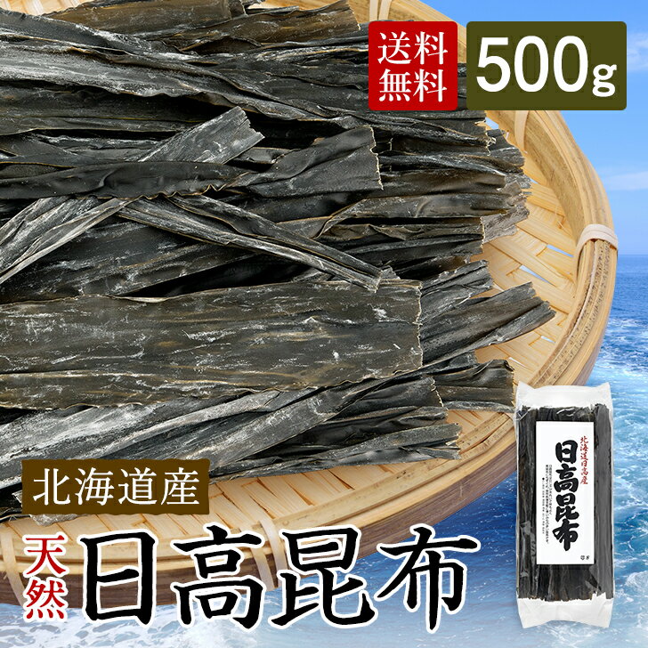 日高昆布 日高 500g 北海道 国産 昆布 ひだかこんぶ コンブ 出汁昆布 だし昆布 北海道 天然 こんぶ 業務用 だし 出汁 佃煮 昆布締め 北海道産 大容量 昆布巻き 煮物 和食 出汁 海藻 煮物 鍋 おせち料理 ギフト お土産 旨味