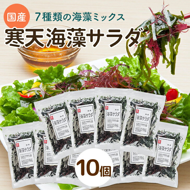 6種類の 海藻サラダ 乾燥 国産 26g 10個セット ( わかめ くきわかめ 昆布 ふのり 糸寒天 赤とさか ) 味噌汁の具 ダイエット 美味しいサラダ ワカ...