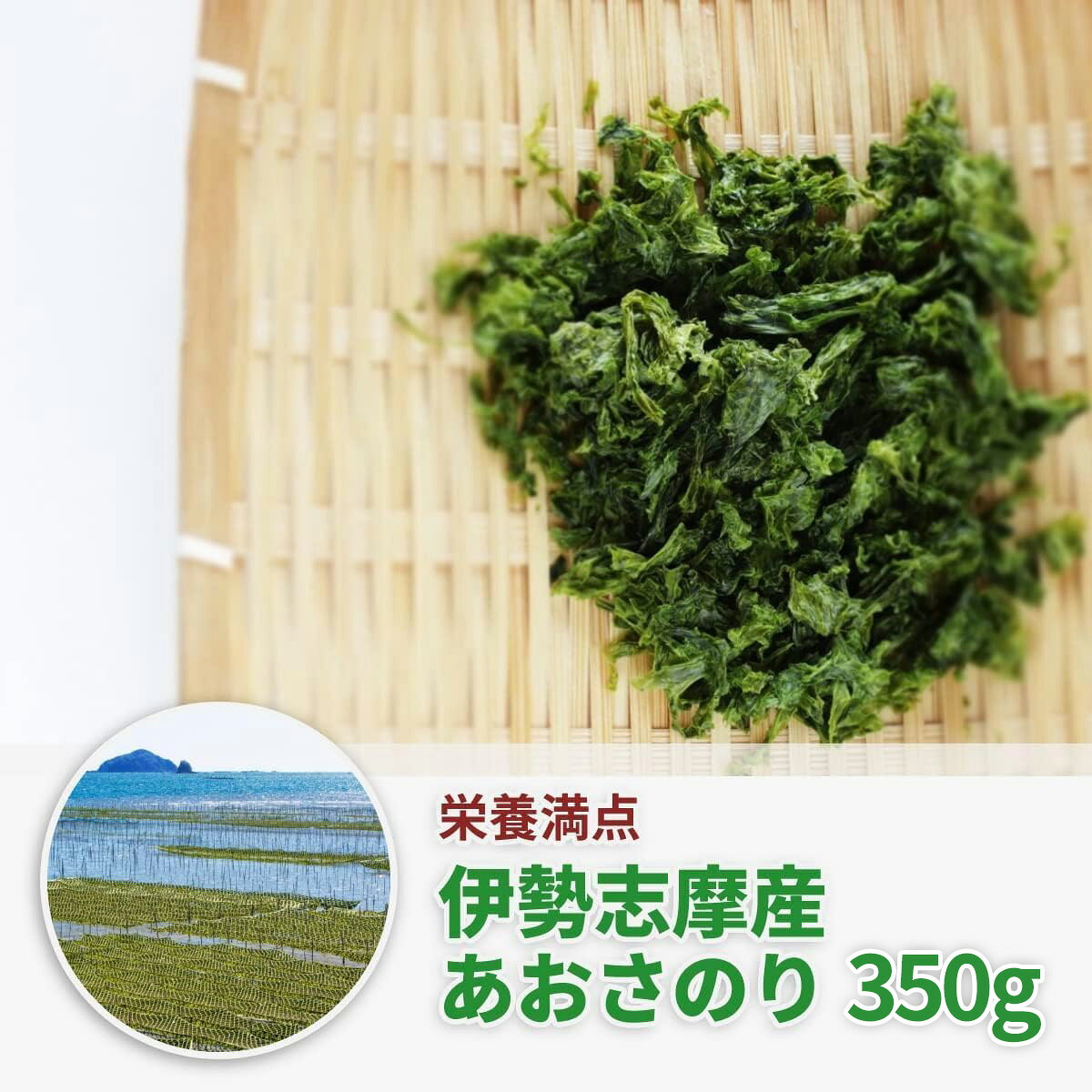 国産 あおさのり 三重県産 伊勢志摩産 あおさ 海苔 大容量 350g(70g×5袋） チャッ...