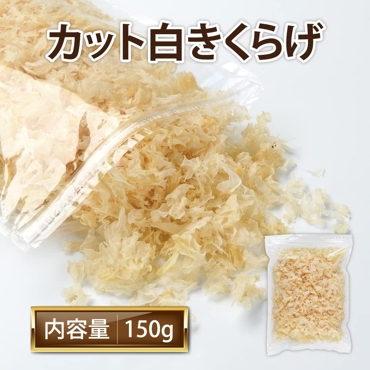 白きくらげ 150g 白木耳 白キクラゲ 国内目視再選別 銀耳 きくらげ 乾燥 【 瀬川本...