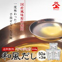 ヤマジョウ 和風だし 出汁パック 50袋3個セット 国産 鰹 昆布 鯖 鰯 椎茸 出汁 だし みそ汁 だしパック 長期保存 手軽 簡単 時短 万能 定番 リピー...