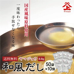 ヤマジョウ 和風だし 出汁パック 50袋10個セット　国産 鰹 昆布 鯖 鰯 椎茸 出汁 だし みそ汁 だしパック 長期保存 手軽 簡単 時短 万能 定番 リピート 本格 大容量 一袋8.8g 和風だし 8.8g