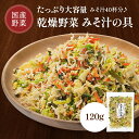 乾燥野菜 みそ汁の具 国産 120g 乾燥