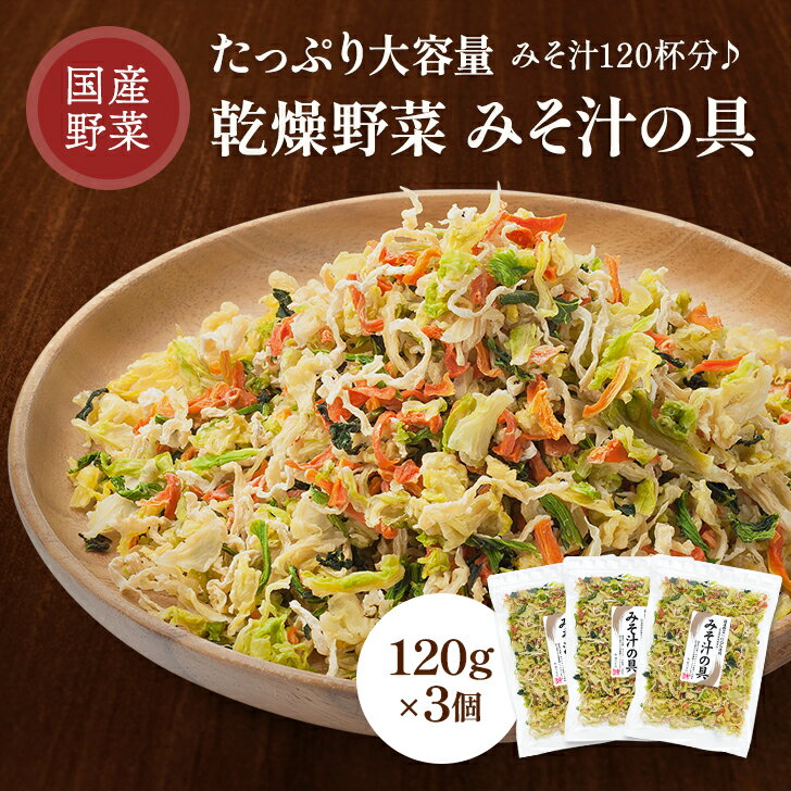 乾燥野菜 みそ汁の具 国産 120g 3個セット 乾燥野菜ミックス 国産野菜 スープ 野菜ミックス 大根 にんじん キャベツ …