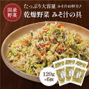 商品情報 名称 乾燥味噌汁の具原材料名 キャベツ(国産)、人参(国産)、小松菜(国産)、大根(国産)、ブドウ糖内容量 120g×6個賞味期限 製造日から270日保存方法 直射日光・高温多湿を避けて保管し開封後はお早めにご使用下さい。販売者 ヤマジョウ　(株)瀬川本店2