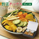 野菜チップス90g×4個 ギフトボックス(小) 8種 90g 野菜スナック 乾燥野菜 バナナチップス カラダにおいしい こども お菓子 おかし おやつ 野菜 チ...