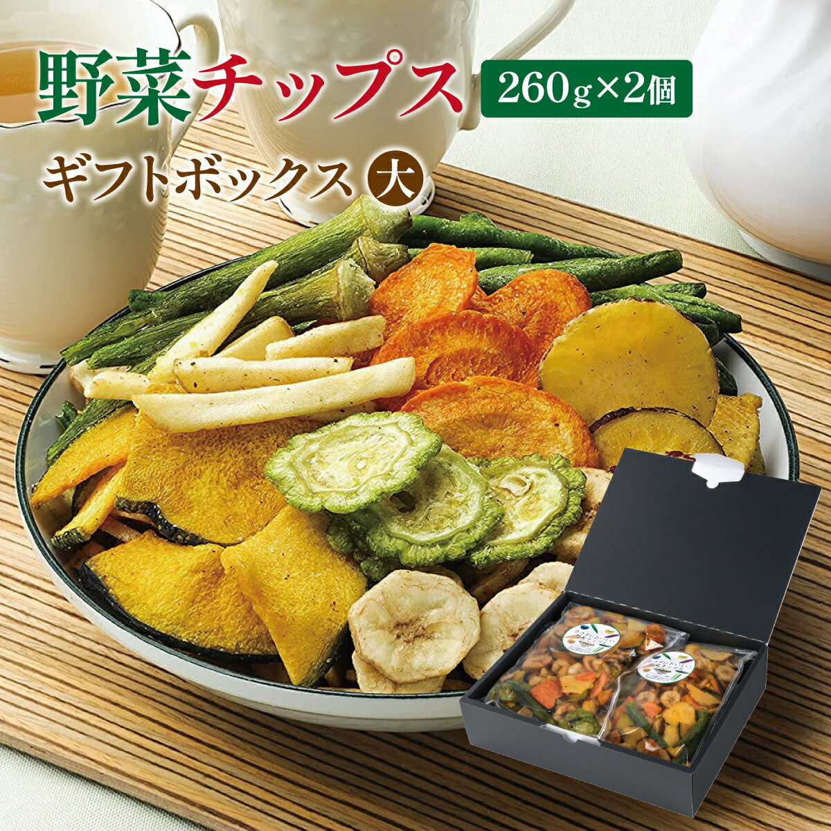 野菜チップス260g×2個 ギフトボックス（大） 8種 無添加 520g 野菜スナック 乾燥野菜 バナナチップス カラダにおいし…