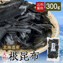 北海道産切り落とし根昆布 根昆布 切り落とし 300g 北海道産 高級 出汁昆布 だし昆布 こんぶ 昆布 だし 出汁 佃煮 【 瀬川本店 】