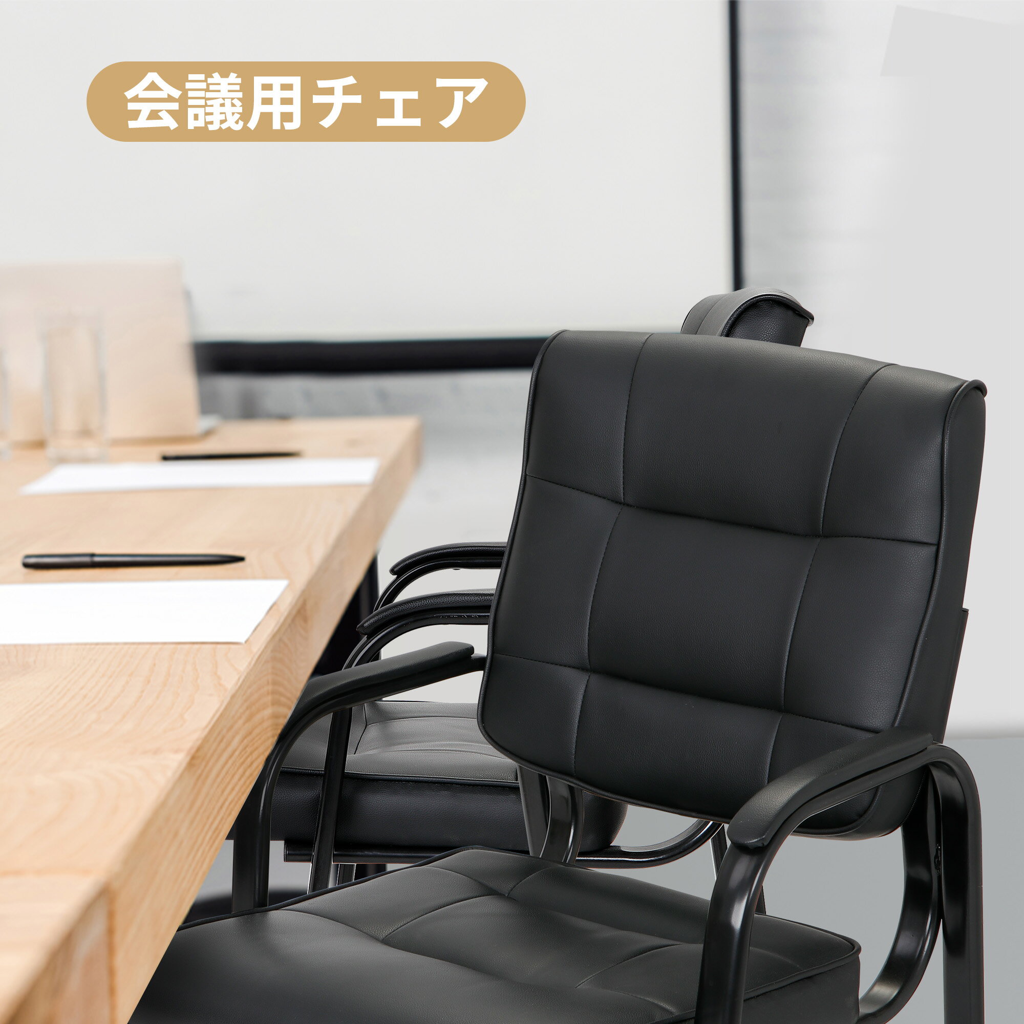 椅子 ミーティングチェア レザーチェア ゲストチェア　社長椅子 社長チェア 麻雀椅子 麻雀チェア ゲストチェア 極厚クッション キャスターなし 脇付き 安全性バッチリ