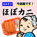 主婦にバカ売れ商品！テレビで紹介されてさらに話題沸騰中！　カネテツ　ほぼカニ90g×6個　　【送料無料】【冷蔵商品】