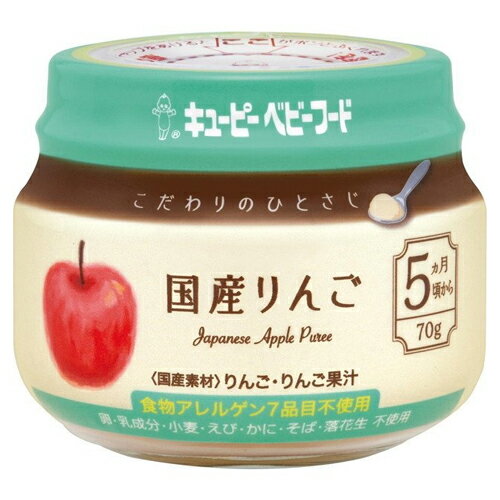 キューピー ベビーフード こだわりのひとさじ 国産りんご 70g×12個 月齢:5ヵ月頃から 【赤ちゃん/ベビー用品(離乳食)】