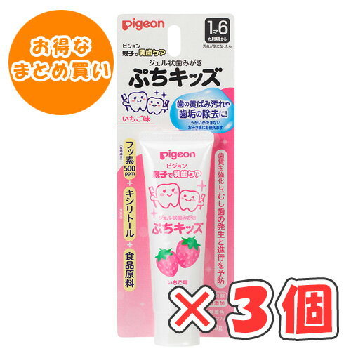 ピジョン ジェル状歯みがき ぷちキッズ いちご味 50g × 3個 /1才6ヵ月頃〜/離乳食卒業の頃から/ ピジョン ジェル状歯みがき ぷちキッズ いちご味 50g × 3個 /1才6ヵ月頃〜/離乳食卒業の頃から/