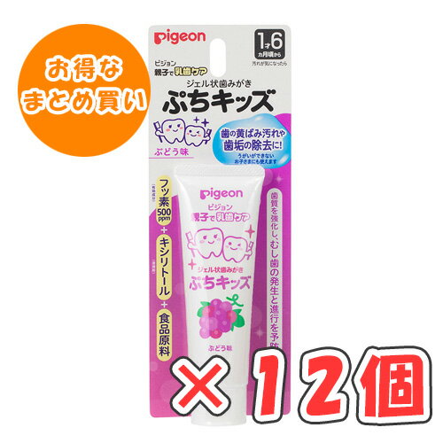 ピジョン ジェル状歯みがき ぷちキッズ ぶどう味 50g × 12個 /1才6ヵ月頃〜/離乳食卒業の頃から/