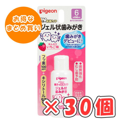 ピジョン ジェル状歯みがき ほんのりいちご味 40ml × 30個/6ヵ月頃から/歯みがきデビューに!/