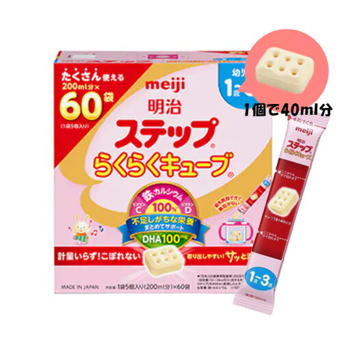 【全商品ポイント5倍 5/23(金)20:00〜5/24(土)23:59】明治ステップ らくらくキューブ 1680g(28g×60袋)(特大箱) /粉ミルク/キューブタイプ/1〜3歳頃/お出かけに/ 【全商品ポイント5倍 5/23(金)20:00〜5/24(土)23:59】明治ステップ らくらくキューブ 1680g(28g×60袋)(特大箱) /粉ミルク/キューブタイプ/1〜3歳頃/お出かけに/