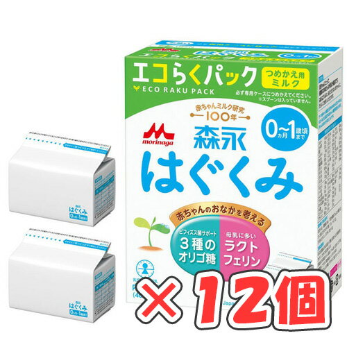 【全商品ポイント10倍 7/25(金)0:00〜23:59】森永はぐくみ エコらくパック つめかえ用 400g×2袋 ×12個 /粉ミルク/0ヶ月~1歳頃/