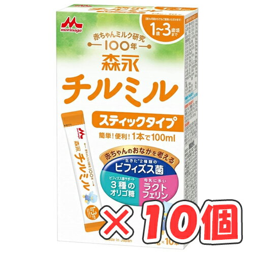 森永 チルミル スティックタイプ 14g×10本入 ×10箱 /粉ミルク/1歳〜3歳頃/フォローアップミルク/