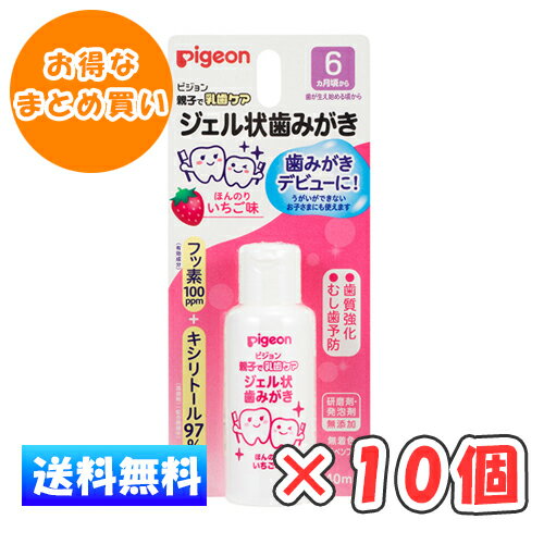 【ゆうパケット】ピジョン ジェル状歯みがき ほんのりいちご味 40ml × 10個/6ヵ月頃から/歯みがきデビューに!/全国送料無料/ 【ゆうパケット】ピジョン ジェル状歯みがき ほんのりいちご味 40ml × 10個/6ヵ月頃から/歯みがきデビューに!/全国送料無料/