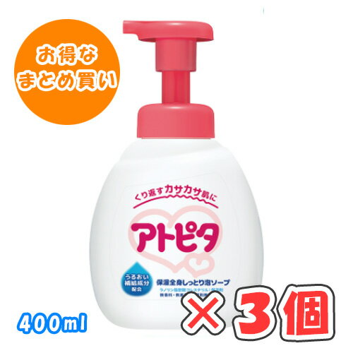 【全商品ポイント5倍 5/23(金)20:00〜5/24(土)23:59】アトピタ 保湿全身しっとり泡ソープ 本体(ポンプ式) 400ml × 3個 /新生児〜大人まで/ベビーソープ/保湿/ 【全商品ポイント5倍 5/23(金)20:00〜5/24(土)23:59】アトピタ 保湿全身しっとり泡ソープ 本体(ポンプ式) 400ml × 3個 /新生児〜大人まで/ベビーソープ/保湿/