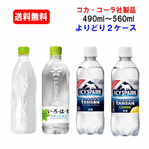 コカ・コーラ社商品 いろはす・無糖炭酸 490ml～560ml PET×24本×(よりどり2ケース)/選り取り/炭酸水/お水/い・ろ・は・す