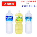 コカ・コーラ社商品 スポーツドリンク 2L PET×6本×(よりどり2ケース)/選り取り/スポーツドリンク/